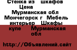 Стенка из 5 шкафов › Цена ­ 20 000 - Мурманская обл., Мончегорск г. Мебель, интерьер » Шкафы, купе   . Мурманская обл.